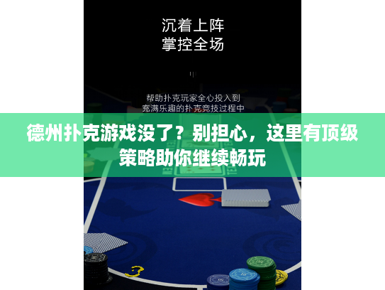 德州扑克游戏没了？别担心，这里有顶级策略助你继续畅玩