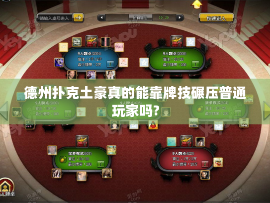 德州扑克土豪真的能靠牌技碾压普通玩家吗?