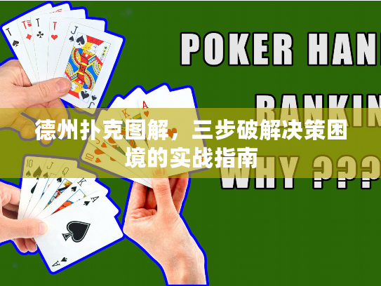 德州扑克图解，三步破解决策困境的实战指南
