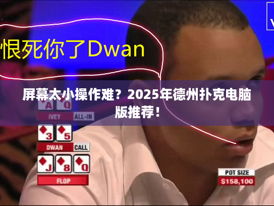 屏幕太小操作难？2025年德州扑克电脑版推荐！