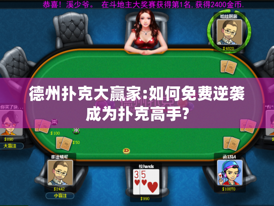德州扑克大赢家:如何免费逆袭成为扑克高手?