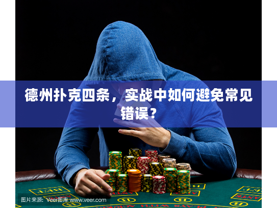 德州扑克四条,实战中如何避免常见错误? 德州扑克四条,实战中如何避免常见错误?
