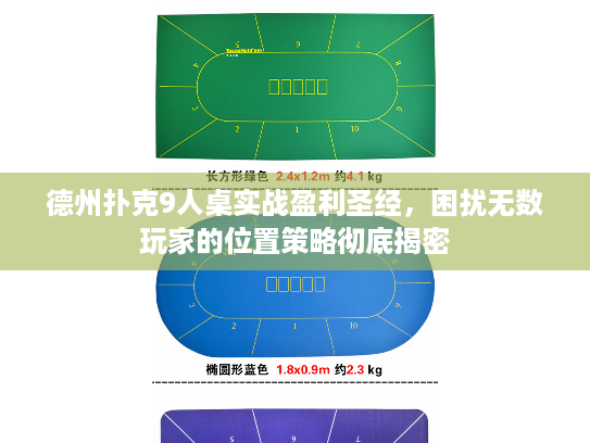 德州扑克9人桌实战盈利圣经,困扰无数玩家的位置策略彻底揭密 德州扑克9人桌实战盈利圣经,困扰无数玩家的位置策略彻底揭密