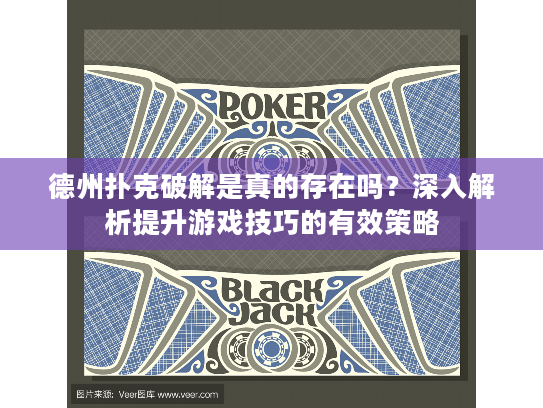 德州扑克破解是真的存在吗?深入解析提升游戏技巧的有效策略 德州扑克破解是真的存在吗?深入解析提升游戏技巧的有效策略