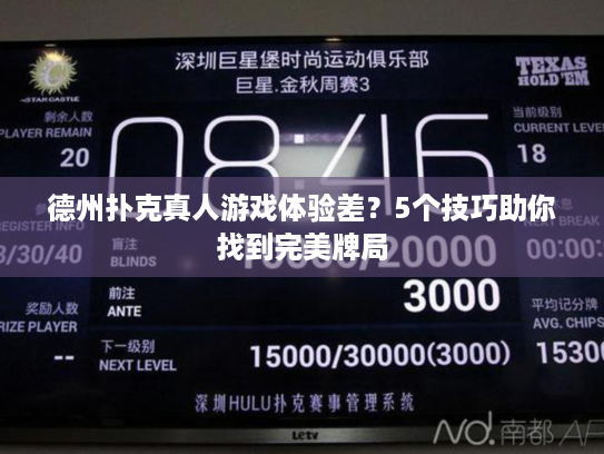 德州扑克真人游戏体验差？5个技巧助你找到完美牌局