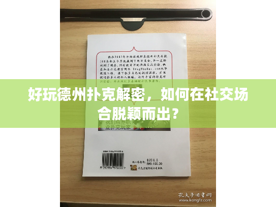 好玩德州扑克解密,如何在社交场合脱颖而出? 好玩德州扑克解密,如何在社交场合脱颖而出?