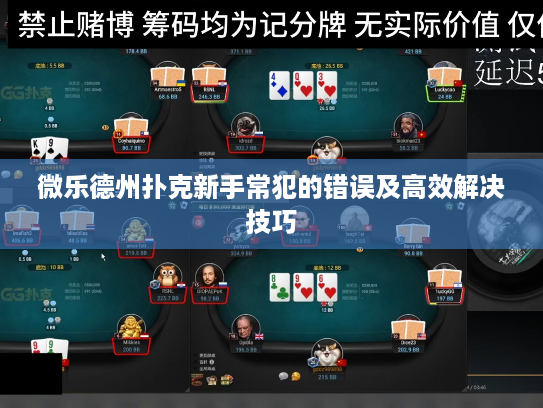 微乐德州扑克新手常犯的错误及高效解决技巧