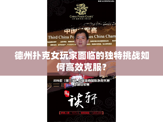 德州扑克女玩家面临的独特挑战如何高效克服？