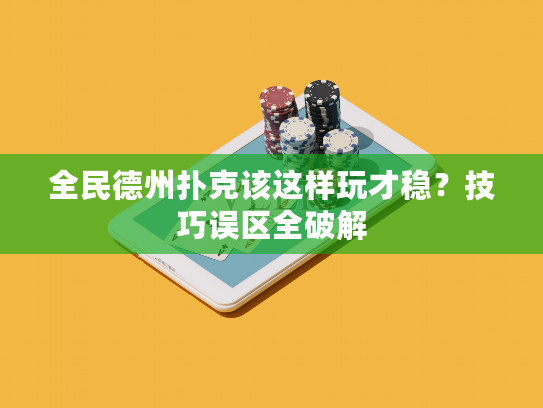 全民德州扑克该这样玩才稳？技巧误区全破解