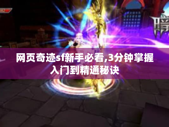 网页奇迹sf新手必看,3分钟掌握入门到精通秘诀