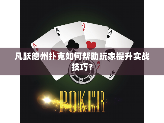 凡跃德州扑克如何帮助玩家提升实战技巧？