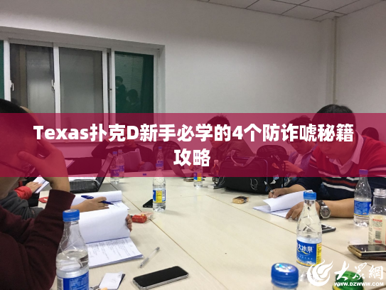 Texas扑克D新手必学的4个防诈唬秘籍攻略 Texas扑克D新手必学的4个防诈唬秘籍攻略