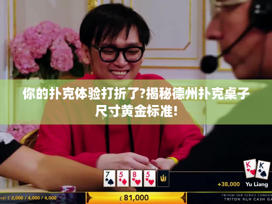 你的扑克体验打折了?揭秘德州扑克桌子尺寸黄金标准!