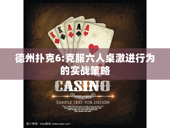 德州扑克6:克服六人桌激进行为的实战策略