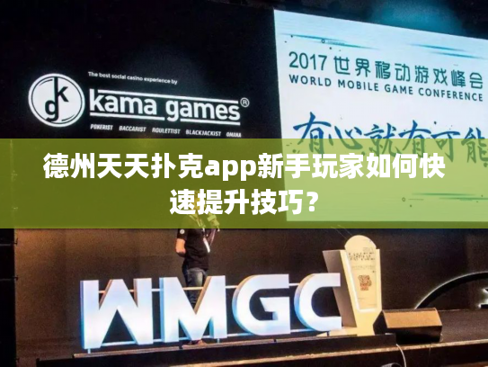 德州天天扑克app新手玩家如何快速提升技巧？