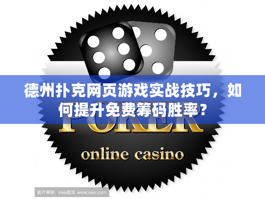 德州扑克网页游戏实战技巧，如何提升免费筹码胜率？