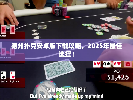 德州扑克安卓版下载攻略，2025年最佳选择！