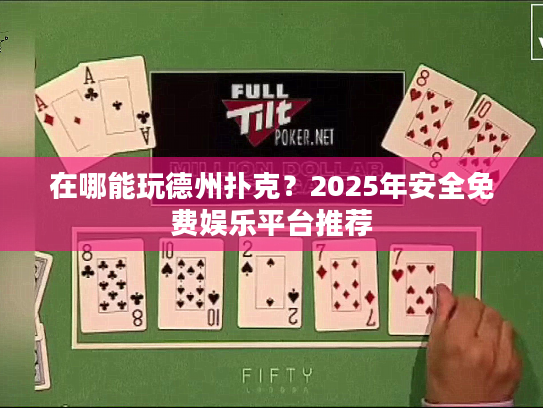 在哪能玩德州扑克？2025年安全免费娱乐平台推荐