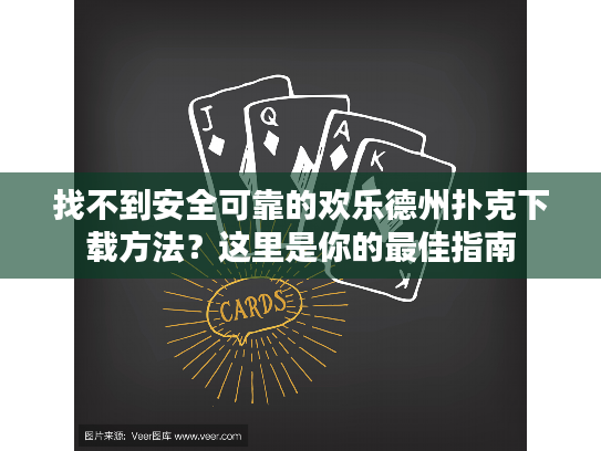 找不到安全可靠的欢乐德州扑克下载方法？这里是你的最佳指南