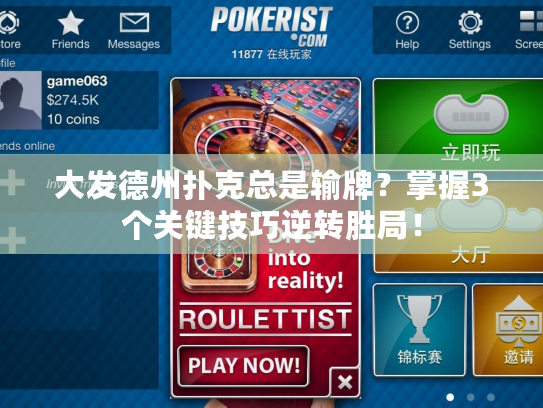大发德州扑克总是输牌？掌握3个关键技巧逆转胜局！