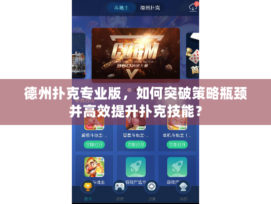 德州扑克专业版，如何突破策略瓶颈并高效提升扑克技能？