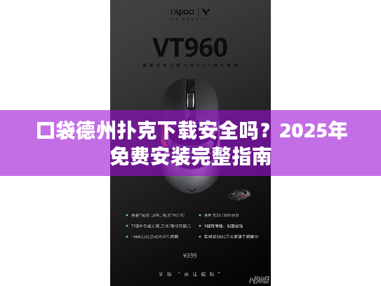 口袋德州扑克下载安全吗?2025年免费安装完整指南 口袋德州扑克下载安全吗?2025年免费安装完整指南
