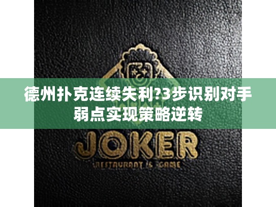 德州扑克连续失利?3步识别对手弱点实现策略逆转