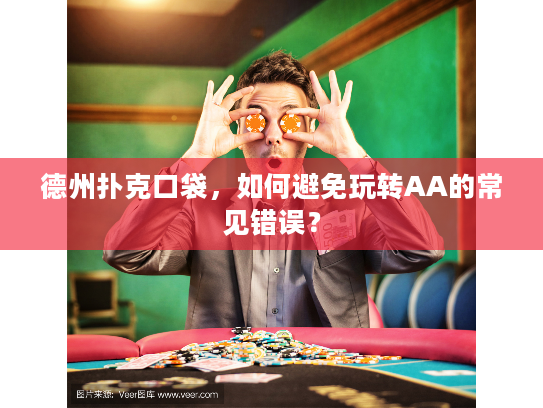 德州扑克口袋，如何避免玩转AA的常见错误？