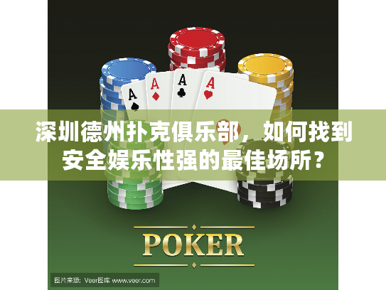 深圳德州扑克俱乐部，如何找到安全娱乐性强的最佳场所？