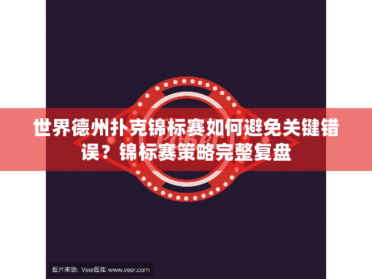 世界德州扑克锦标赛如何避免关键错误?锦标赛策略完整复盘 世界德州扑克锦标赛如何避免关键错误?锦标赛策略完整复盘