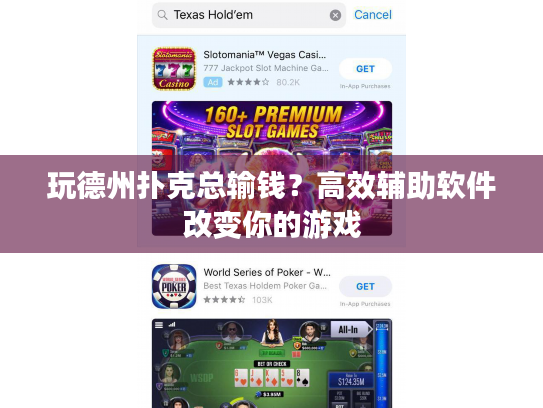 玩德州扑克总输钱？高效辅助软件改变你的游戏