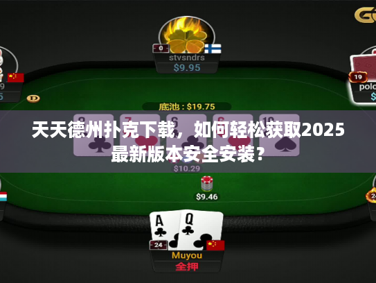 天天德州扑克下载，如何轻松获取2025最新版本安全安装？