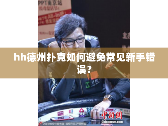 hh德州扑克如何避免常见新手错误？