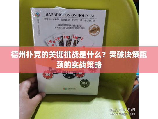 德州扑克的关键挑战是什么？突破决策瓶颈的实战策略
