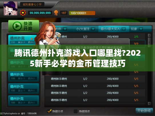 腾讯德州扑克游戏入口哪里找?2025新手必学的金币管理技巧