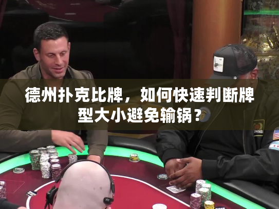 德州扑克比牌,如何快速判断牌型大小避免输锅? 德州扑克比牌,如何快速判断牌型大小避免输锅?