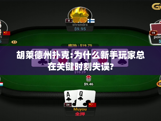 胡莱德州扑克:为什么新手玩家总在关键时刻失误?