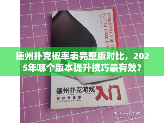 德州扑克概率表完整版对比,2025年哪个版本提升技巧最有效? 德州扑克概率表完整版对比,2025年哪个版本提升技巧最有效?