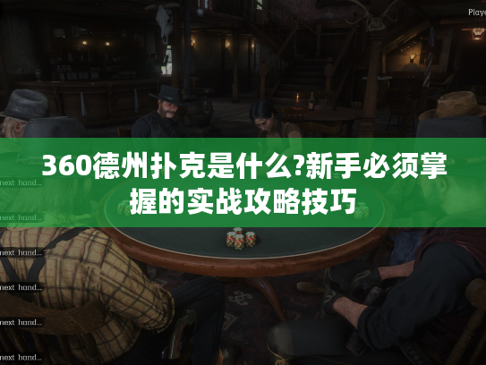 360德州扑克是什么?新手必须掌握的实战攻略技巧 360德州扑克是什么?新手必须掌握的实战攻略技巧