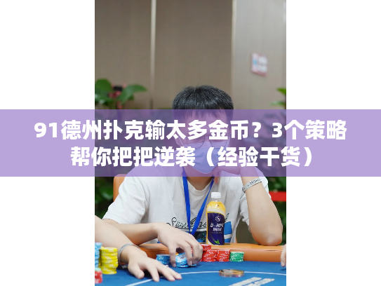 91德州扑克输太多金币？3个策略帮你把把逆袭（经验干货）