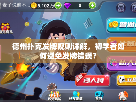 德州扑克发牌规则详解，初学者如何避免发牌错误？