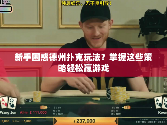 新手困惑德州扑克玩法?掌握这些策略轻松赢游戏 新手困惑德州扑克玩法?掌握这些策略轻松赢游戏