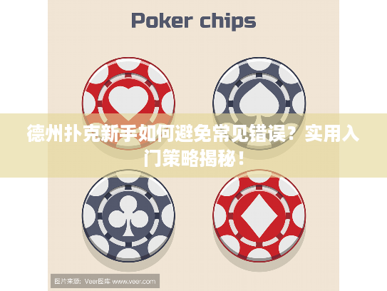 德州扑克新手如何避免常见错误？实用入门策略揭秘！