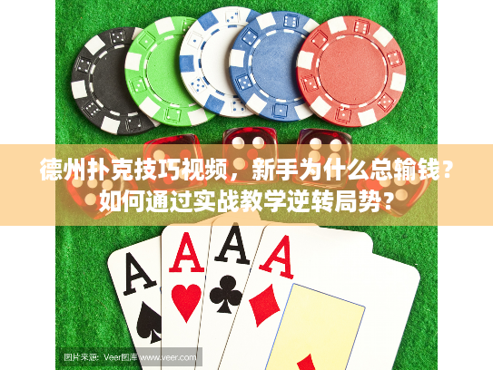 德州扑克技巧视频，新手为什么总输钱？如何通过实战教学逆转局势？