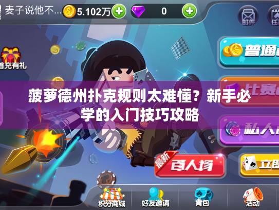 菠萝德州扑克规则太难懂？新手必学的入门技巧攻略