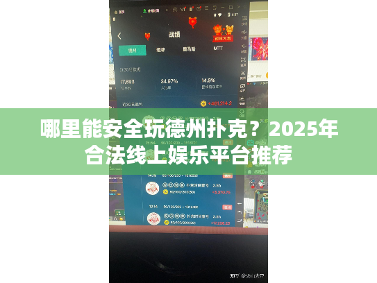 哪里能安全玩德州扑克？2025年合法线上娱乐平台推荐