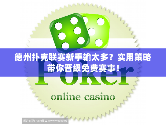 德州扑克联赛新手输太多？实用策略带你晋级免费赛事！