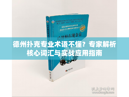 德州扑克专业术语不懂？专家解析核心词汇与实战应用指南