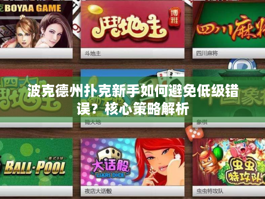 波克德州扑克新手如何避免低级错误?核心策略解析 波克德州扑克新手如何避免低级错误?核心策略解析