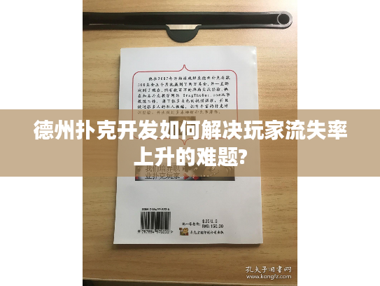 德州扑克开发如何解决玩家流失率上升的难题?